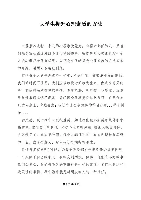 大学生提升心理素质的方法