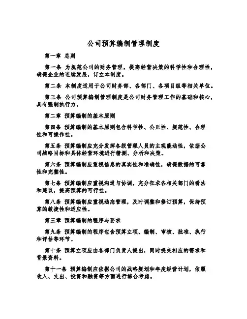 公司预算编制管理制度