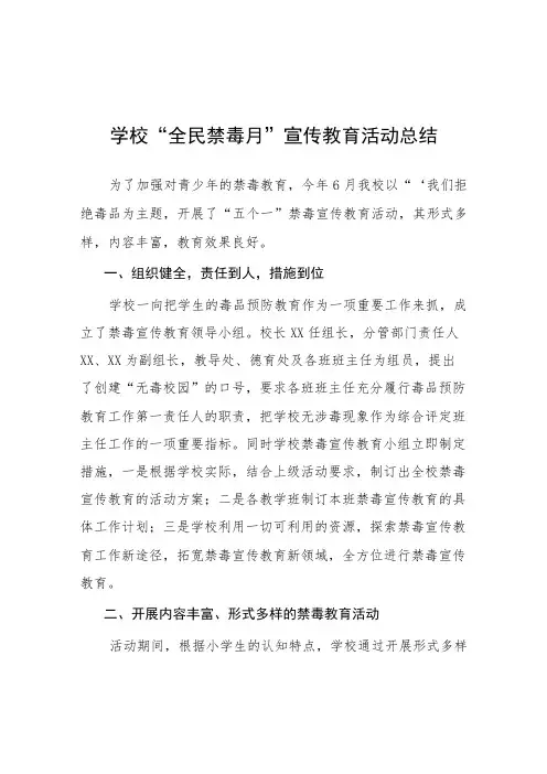 小学2023年全民禁毒宣传月活动方案及工作总结六篇