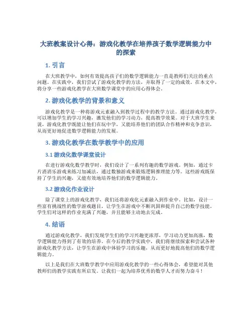 大班教案设计心得：游戏化教学在培养孩子数学逻辑能力中的探索