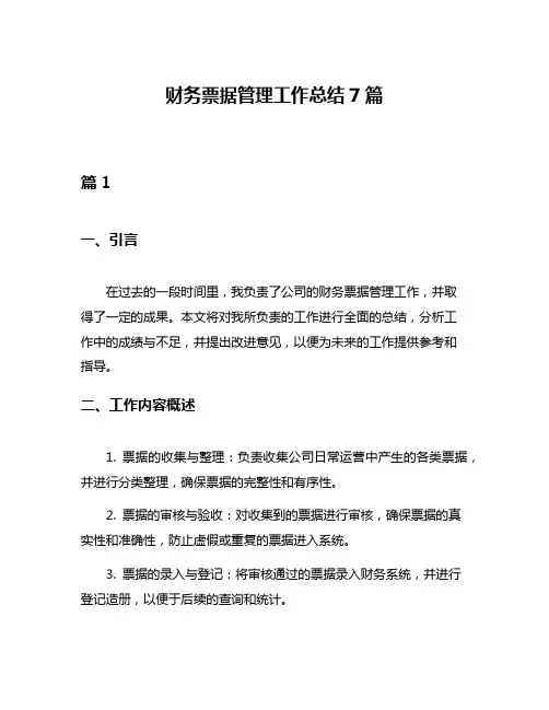 财务票据管理工作总结7篇
