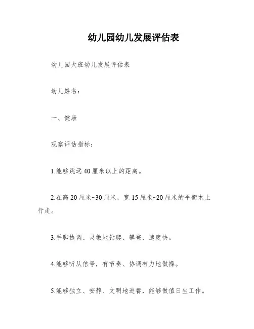 幼儿园幼儿发展评估表