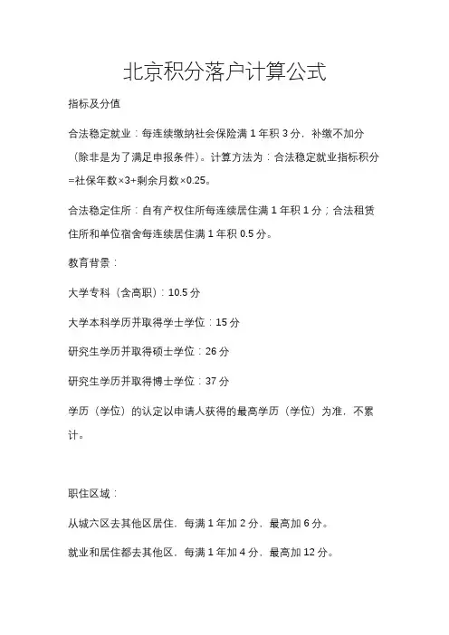 北京积分落户计算公式