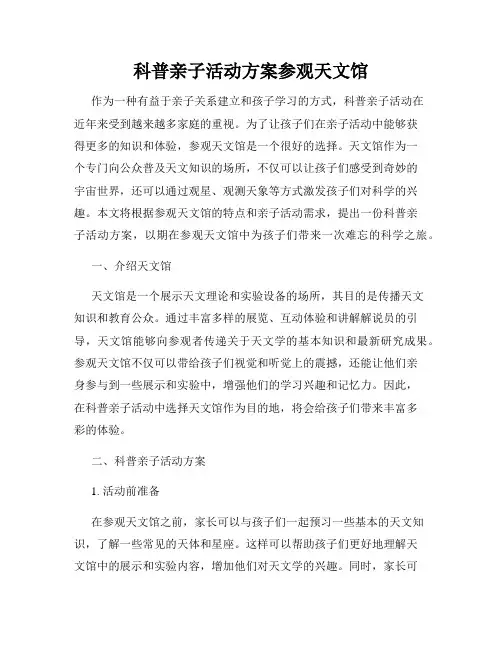 科普亲子活动方案参观天文馆