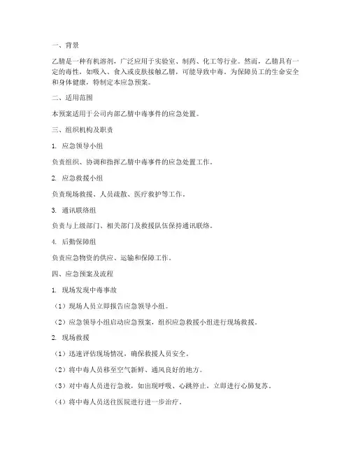 乙腈中毒的应急预案及流程