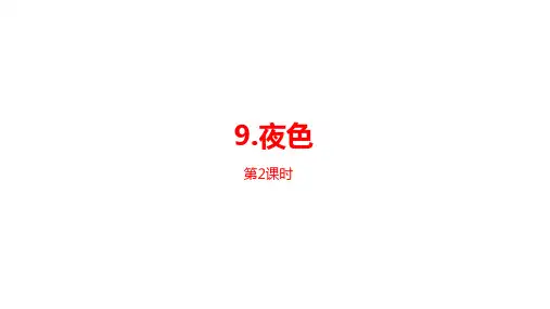 部编版教材《夜色》ppt完美版课件2
