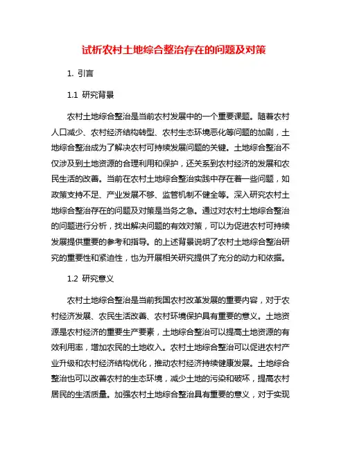 试析农村土地综合整治存在的问题及对策
