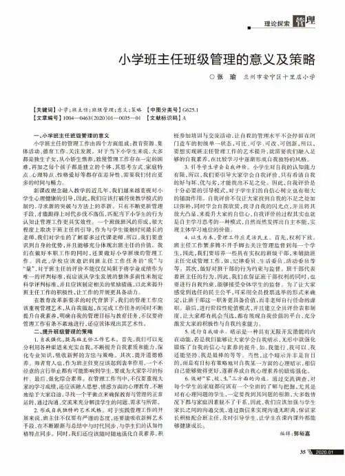 小学班主任班级管理的意义及策略