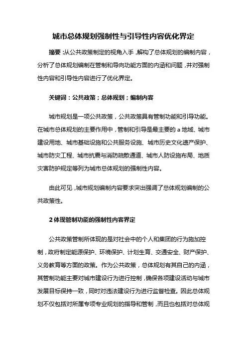 城市规划设计——城市总体规划强制性与引导性内容优化界定