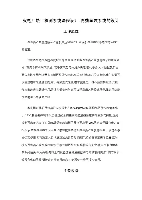 火电厂热工检测系统课程设计-再热蒸汽系统的设计