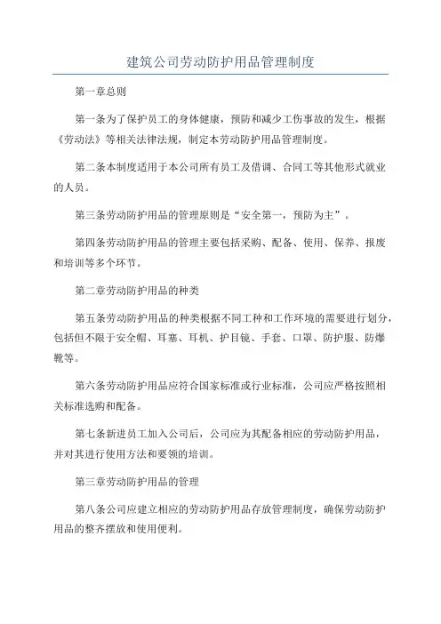 建筑公司劳动防护用品管理制度