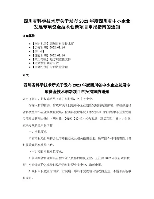 四川省科学技术厅关于发布2023年度四川省中小企业发展专项资金技术创新项目申报指南的通知