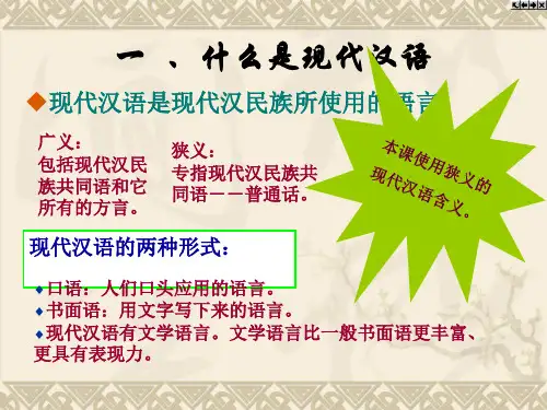 第一节现代汉语概述