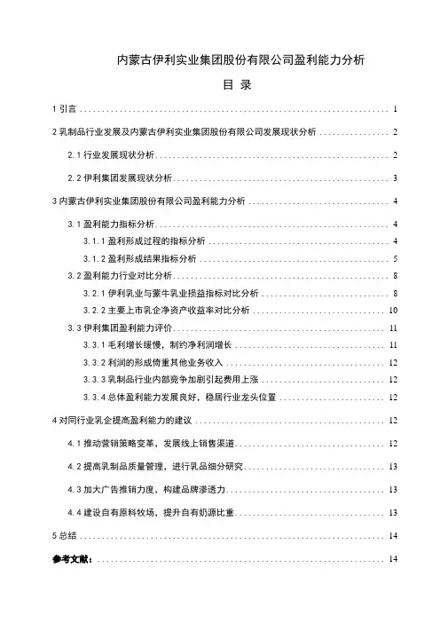 内蒙古伊利实业集团股份有限公司盈利能力分析