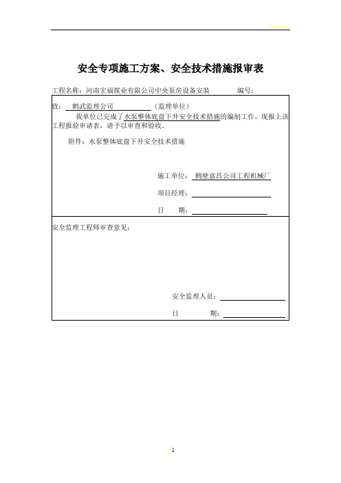 安全专项施工方案、安全技术措施报审表