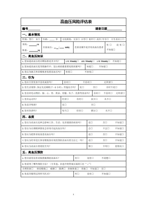 高血压风险评估表 2