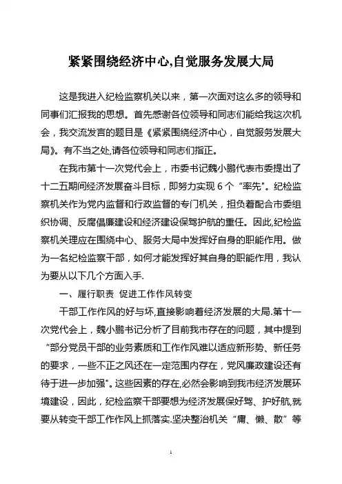 纪检监察干部如何为经济发展服务