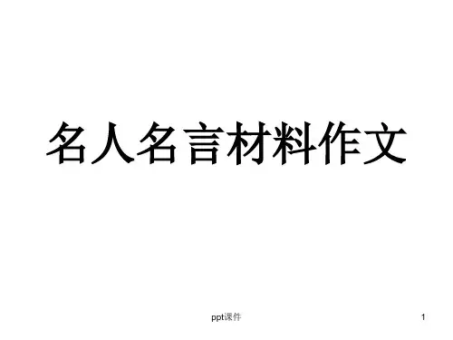 名人名言材料作文  ppt课件