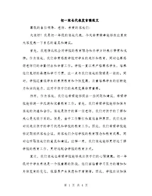 初一家长代表发言稿范文（二篇）