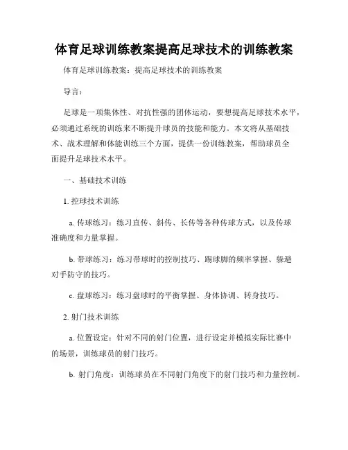 体育足球训练教案提高足球技术的训练教案