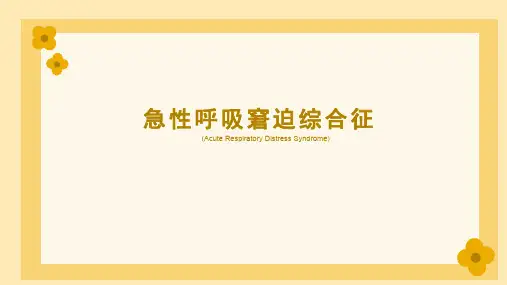 急性呼吸窘迫综合征(ARDS)的影像表现
