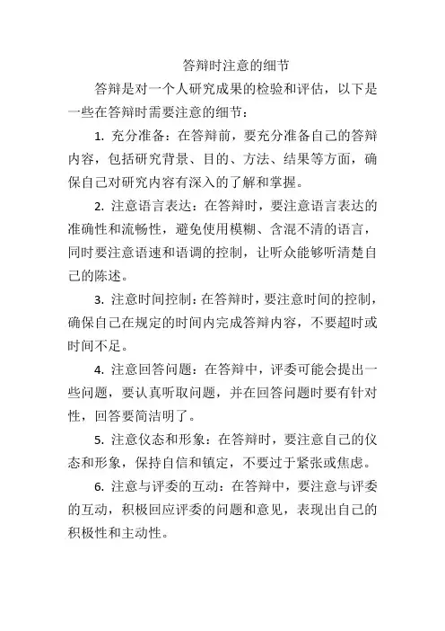答辩时注意的细节