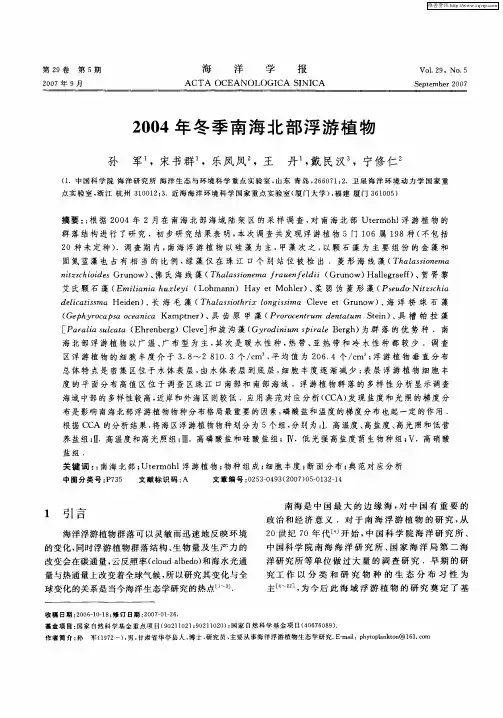 2004年冬季南海北部浮游植物