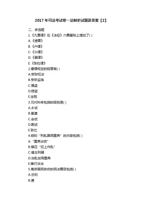 2017年司法考试卷一法制史试题及答案【2】