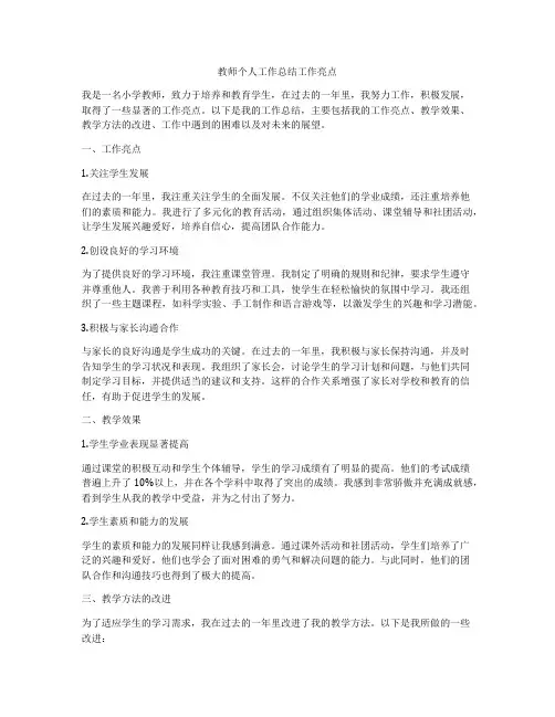 教师个人工作总结工作亮点