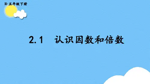 小学五年级数学下册第二单元2.1  认识因数和倍数