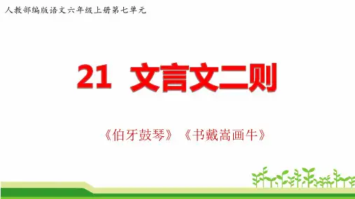 人教部编版语文六年级上册第七单元文言文二则《伯牙鼓琴》《书戴嵩画牛》(精品)课件