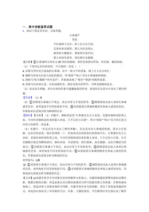 高考语文 诗歌鉴赏 培优 易错 难题练习(含答案)附详细答案