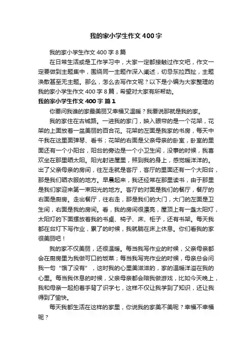 我的家小学生作文400字