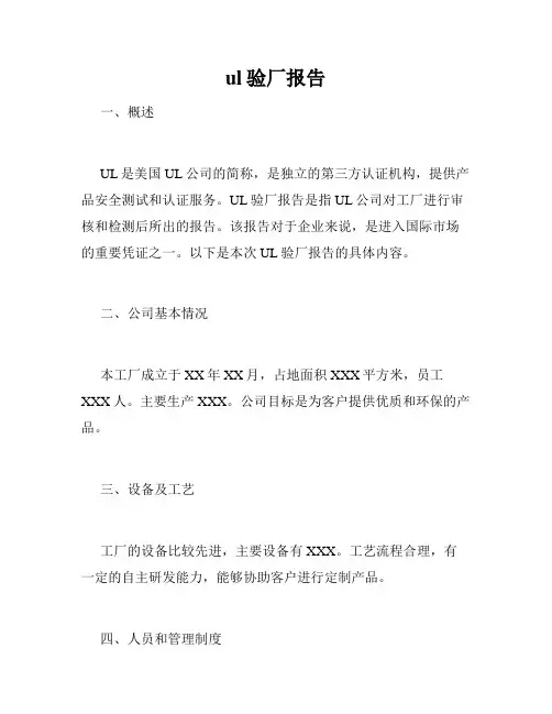 ul验厂报告