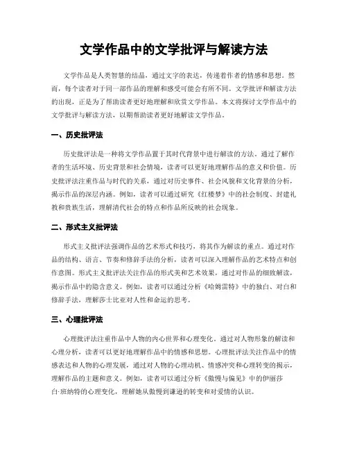 文学作品中的文学批评与解读方法