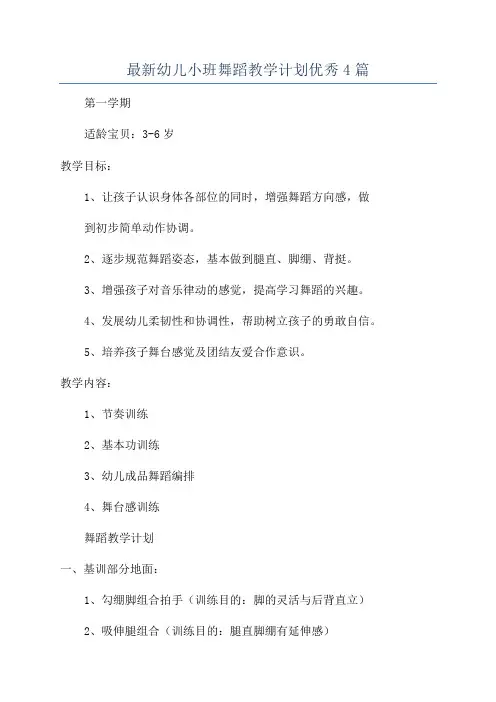 最新幼儿小班舞蹈教学计划优秀4篇
