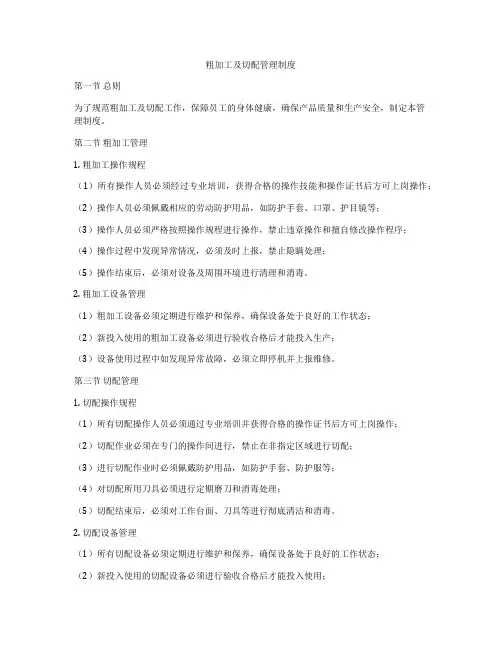 粗加工及切配管理制度