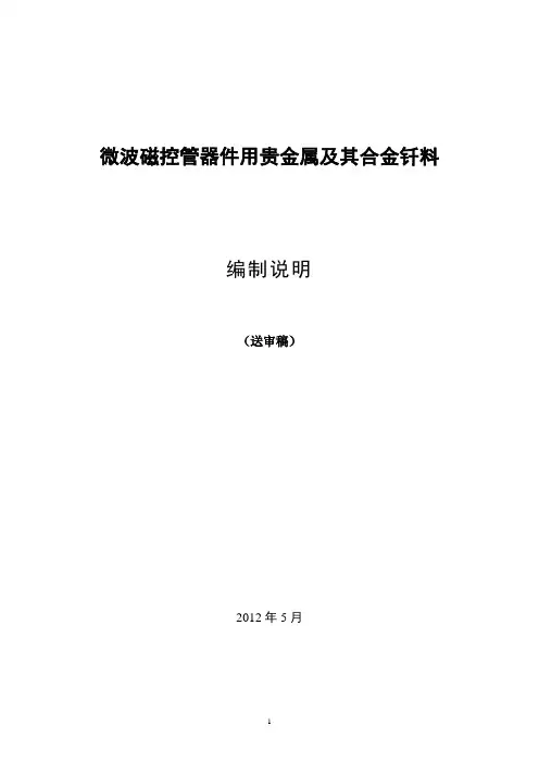 行业标准《微波磁控管器件用贵金属及其合金钎料》编制说明