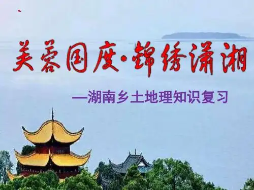 湖南乡土地理课件