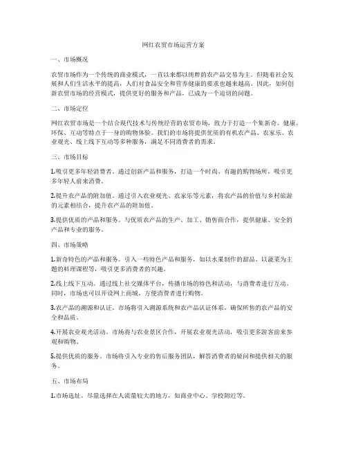 网红农贸市场运营方案