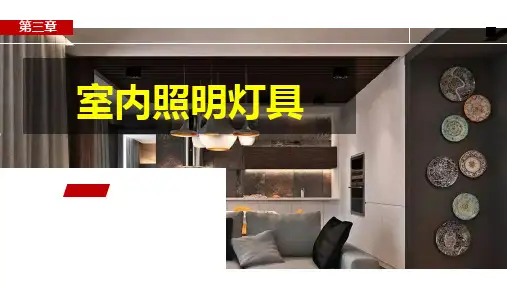 《室内照明设计》3