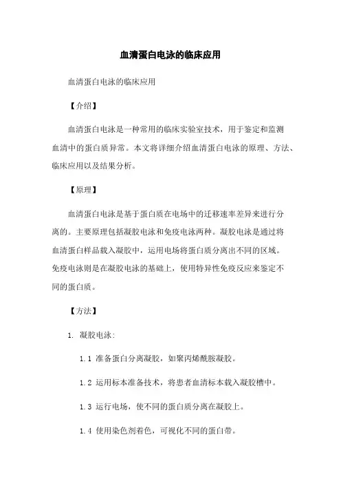 血清蛋白电泳的临床应用