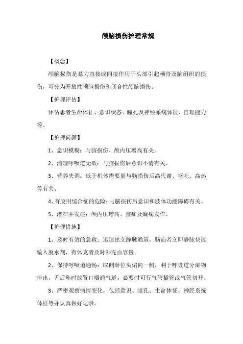 颅脑损伤护理常规