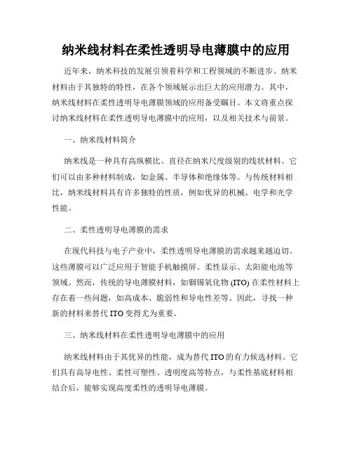 纳米线材料在柔性透明导电薄膜中的应用