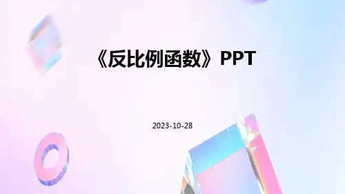 反比例函数反比例函数ppt