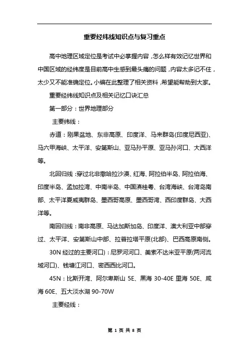 重要经纬线知识点与复习重点