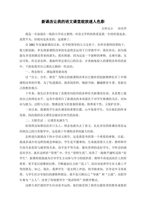 新课改让我的语文课堂绽放迷人色彩