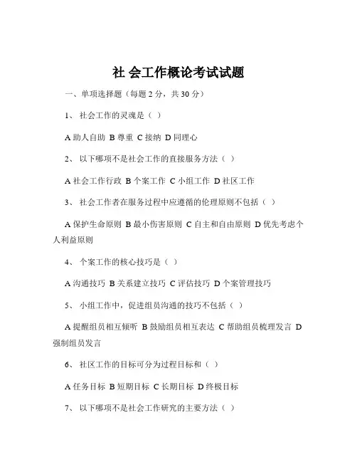 社 会工作概论考试试题