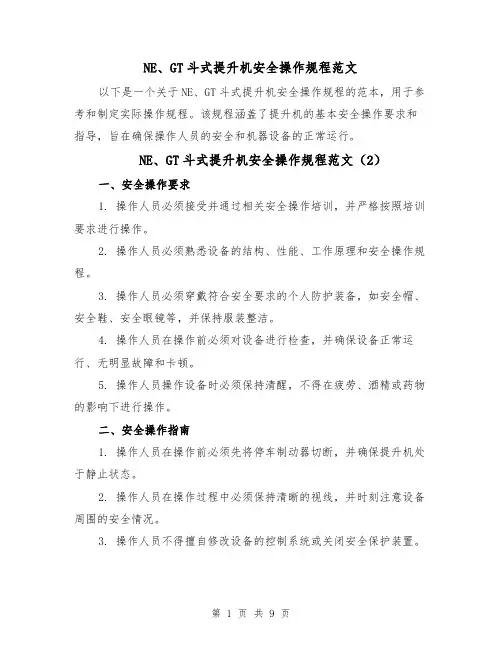 NE、GT斗式提升机安全操作规程范文(5篇)