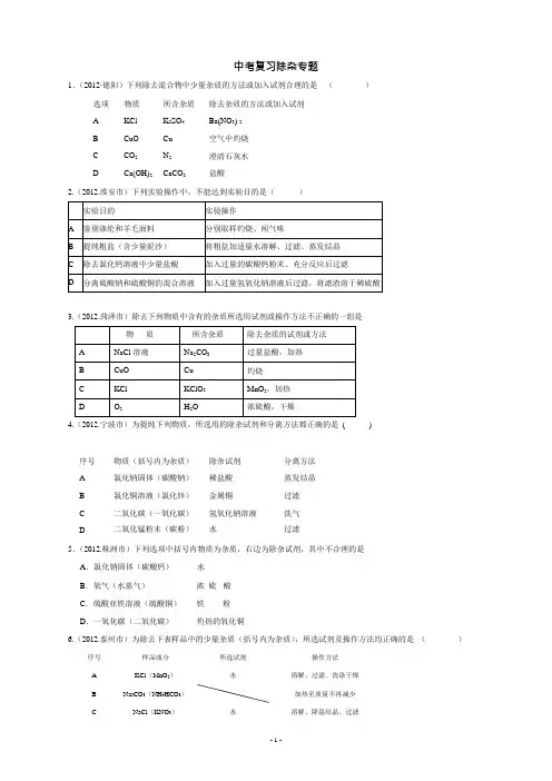 (完整)初中化学、中考除杂专题练习(含答案),推荐文档